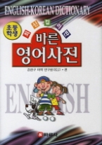 초등학생 바른 영어사전(최신컬러판)